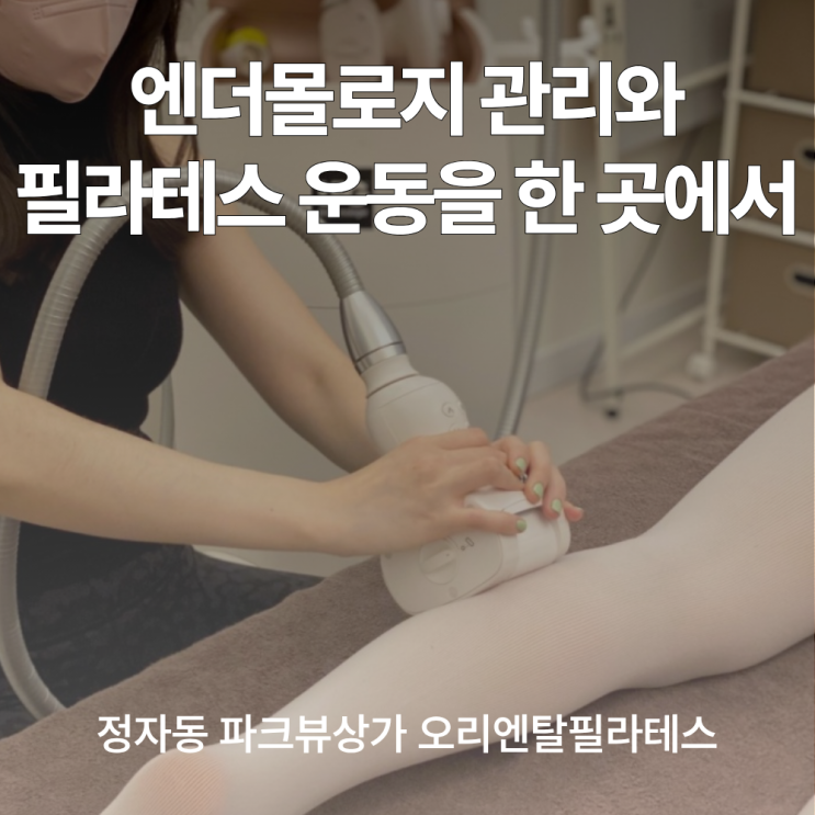 분당 정자동 엔더몰로지, 필라테스와 함께하면 좋은 이유