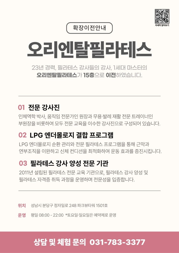 분당 정자동 필라테스, 오리엔탈필라테스 파크뷰타워 15층으로 확장이전