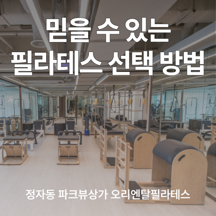 정자동 필라테스 선택 방법과 오리엔탈 필라테스의 스토리